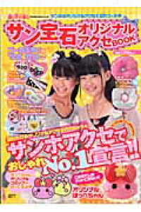 楽天ブックス キャラぱふぇフロクbookシリーズ サン宝石オリジナルアクセbook 本 楽天ブックス キャラぱふぇフロクbookシリーズ サン宝石オリジナルアクセbook 本